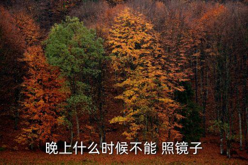 半夜不要照鏡子