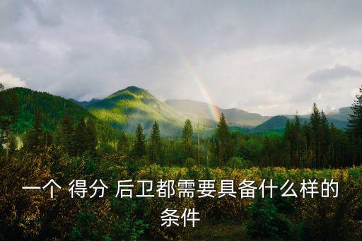 得分后衛
