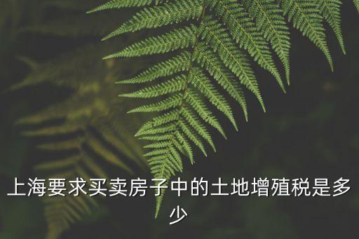 上海要求買賣房子中的土地增殖稅是多少