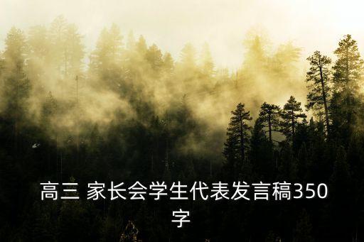 高三家長會