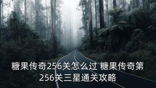 糖果傳奇256關怎么過 糖果傳奇第256關三星通關攻略