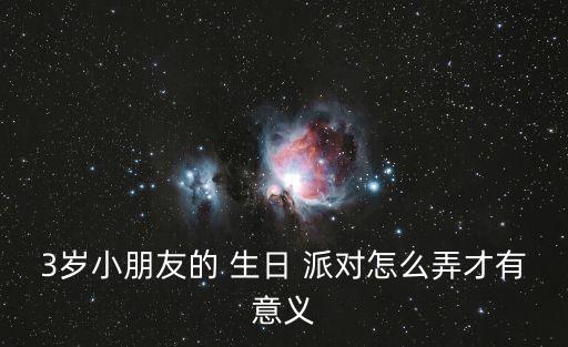 寶寶生日派對,在家辦派對慶生寶寶也能過個熱鬧生日