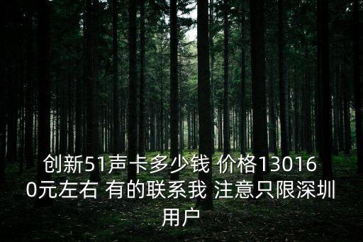 創(chuàng)新51聲卡多少錢 價格130160元左右 有的聯(lián)系我 注意只限深圳用戶