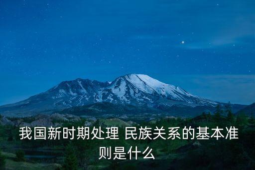 我國處理民族關系的基本原則