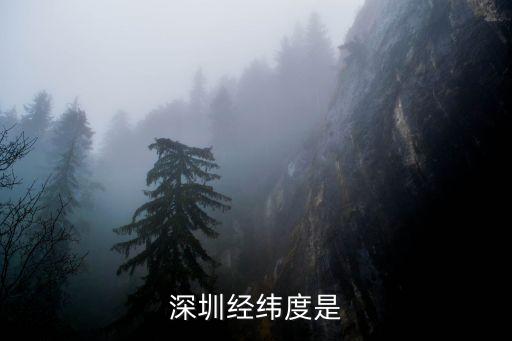 深圳緯度位置是多少，深圳是位于哪半球北緯是多少經度是多少