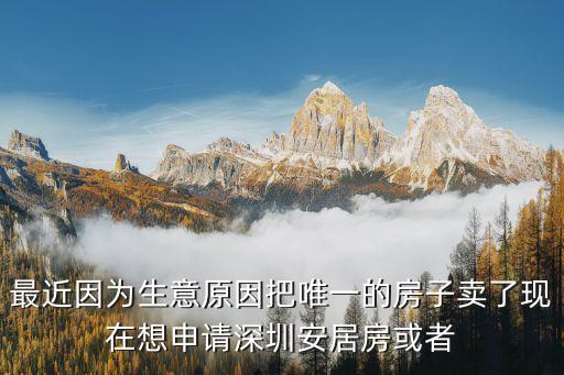 深圳安居房轉讓，在2013年過戶轉讓了請問我現在還可以申請深圳的安居房或者保障