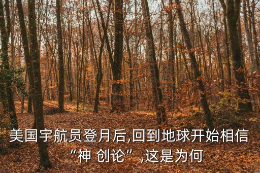 美國宇航員登月后,回到地球開始相信“神 創論”,這是為何