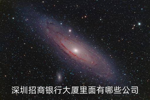 深圳招行網銀科技公司，深圳招商銀行大廈里面有哪些公司