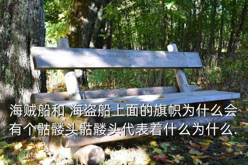 海盜旗飄揚(yáng),加勒比海和歐洲中世紀(jì)海盜用骷髏旗標(biāo)志著什么?