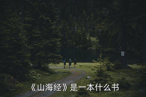 上古三大奇書,山海經,黃帝內經易經并成為上古三大奇書