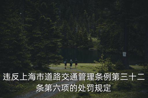 違反上海市道路交通管理?xiàng)l例第三十二條第六項(xiàng)的處罰規(guī)定