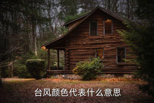  臺風(fēng)顏色代表什么意思