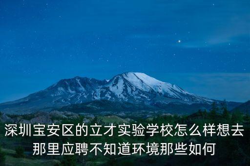 深圳寶安區的立才實驗學校怎么樣想去那里應聘不知道環境那些如何