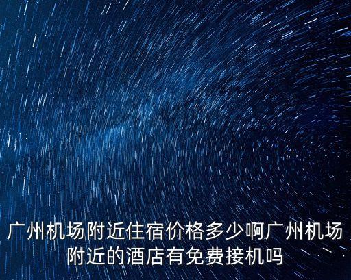 廣州空港國際公館，藍光空港國際城的soho如何啊