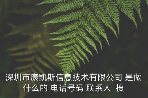 深圳市康凱斯信息技術有限公司 是做什么的 電話號碼 聯系人  搜