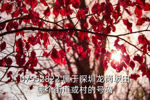 深圳雍景灣居委會電話，請問075584623055是深圳那一個區那個街道的固話