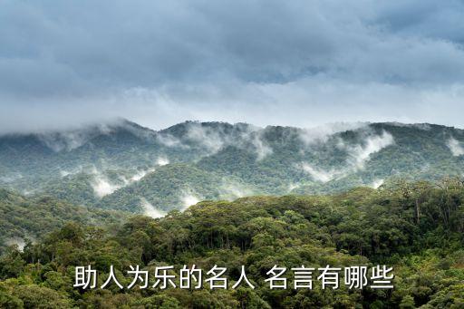  助人為樂的名人 名言有哪些