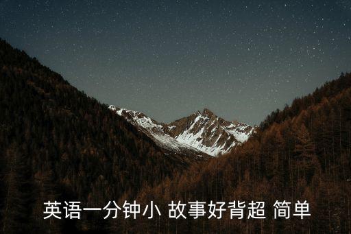  英語(yǔ)一分鐘小 故事好背超 簡(jiǎn)單