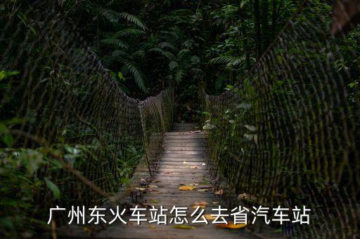 廣州東火車站怎么去省汽車站
