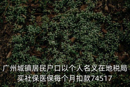 廣州 地稅買社保，廣州地稅買個人社保