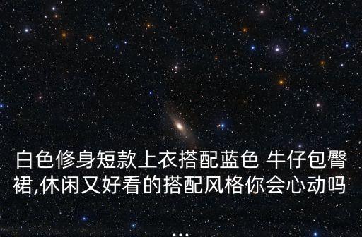 牛仔包臀裙