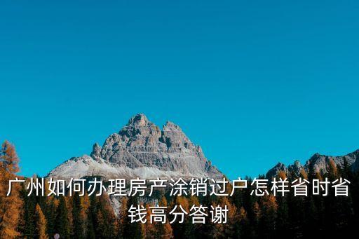 廣州市 涂銷抵押上傳，廣州中國銀行跨區辦理房屋抵押涂銷手續要收200元是真的嗎