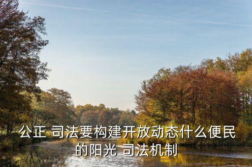 公正司法