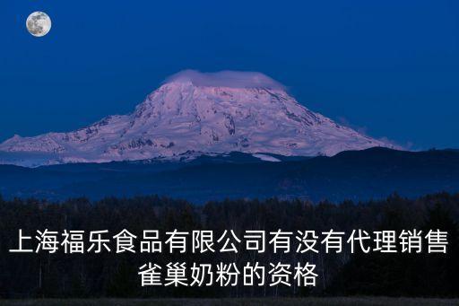 上海福樂食品有限公司有沒有代理銷售雀巢奶粉的資格