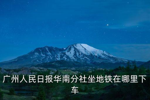 廣州人民畫報地址，廣州哪里有賣海報詳細一點的地址