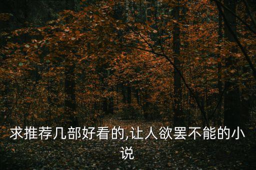 求推薦幾部好看的,讓人欲罷不能的小說