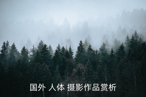 圖解人體攝影,加入人體攝影團隊需什么條件