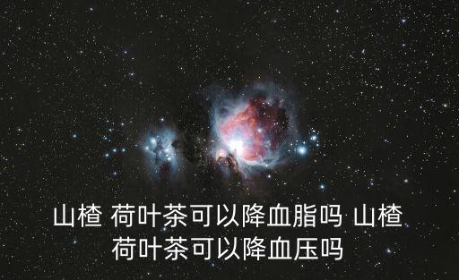 山楂荷葉茶的功效,玫瑰花山楂荷葉茶的功效