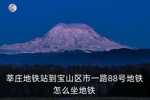 莘莊地鐵站到寶山區(qū)市一路88號(hào)地鐵怎么坐地鐵