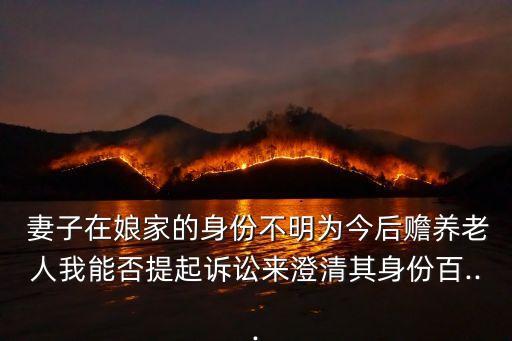 我的妻子很敬老,妻子身份不明可與丈夫溝通了解其作用和責任