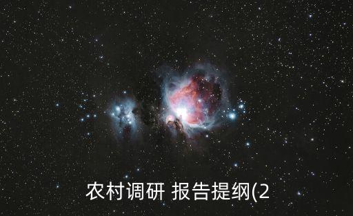 農村調查報告,農村小學教育調查報告要怎么寫?
