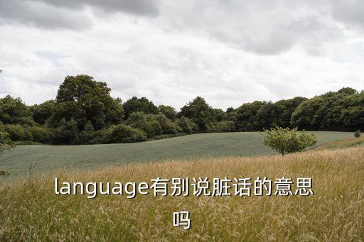 language是什么意思,一文看懂!englishs是什么意思?