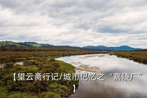 嘉陵江畔,重慶嘉陵江畔
