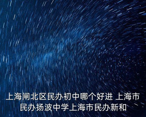 上海市民辦揚波中學普通班，進上海市閘北區楊波外國語中學有什么要求