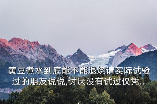 黃豆水的功效與作用,女人吃黃豆的功效與作用禁忌