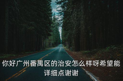 廣州番禺治安怎麼，番禺南沙的治安好不好