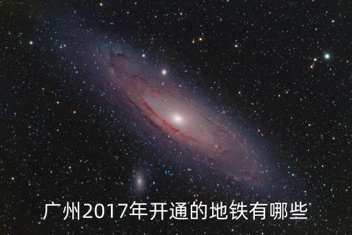 廣州地鐵線路圖2017年，廣州2017新開地鐵線路有哪些
