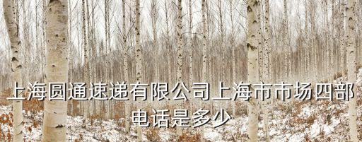 上海圓通速遞有限公司上海市市場四部電話是多少