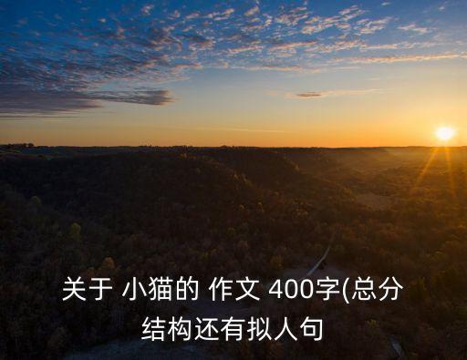 小貓作文400字,小貓的作文400字