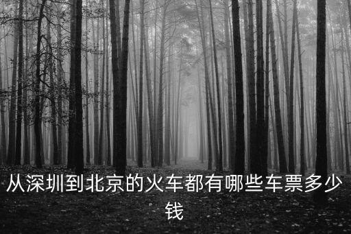 深圳到北京的臥鋪動車時刻表查詢，從深圳到北京的火車都有哪些車票多少錢