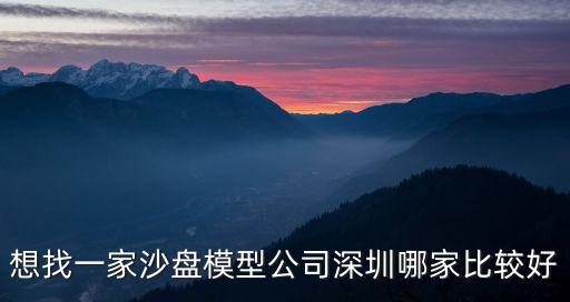 想找一家沙盤模型公司深圳哪家比較好