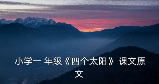  小學一 年級《四個太陽》 課文原文
