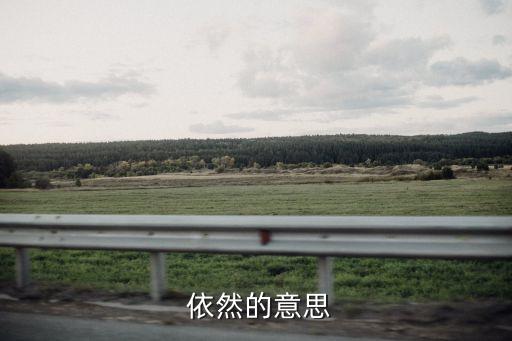 依然