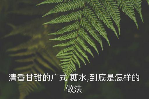 廣東糖水,廣東糖水有何來頭?