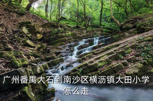 廣州大石到橫瀝，從番禺區大石鎮猛涌石南北1路猛涌工業園 去 東莞市橫瀝鎮 怎么坐車
