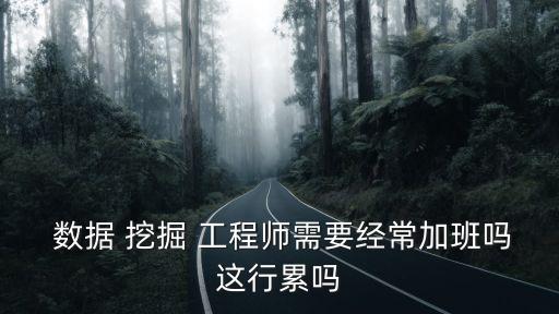 數據挖掘工程師,數據分析師和數據挖掘工程師的區別是什么?